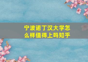 宁波诺丁汉大学怎么样值得上吗知乎