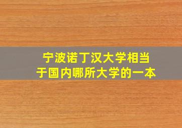 宁波诺丁汉大学相当于国内哪所大学的一本