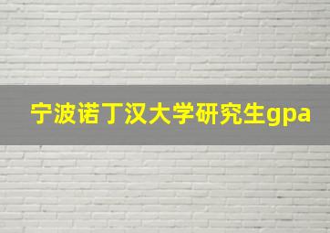 宁波诺丁汉大学研究生gpa