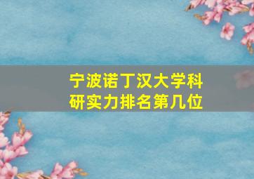 宁波诺丁汉大学科研实力排名第几位