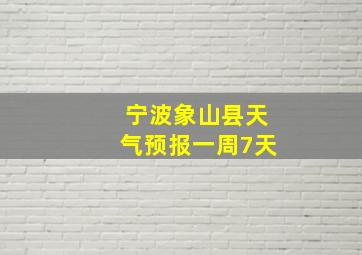 宁波象山县天气预报一周7天