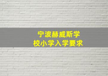 宁波赫威斯学校小学入学要求