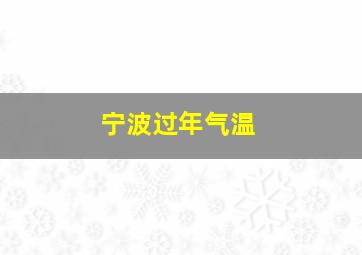 宁波过年气温