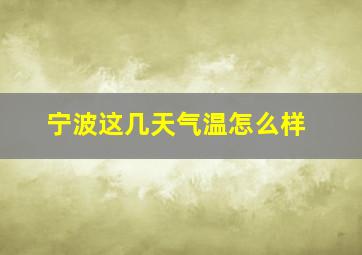 宁波这几天气温怎么样