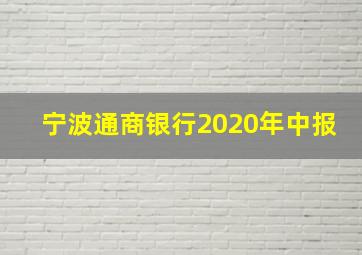 宁波通商银行2020年中报