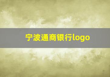 宁波通商银行logo