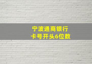 宁波通商银行卡号开头6位数