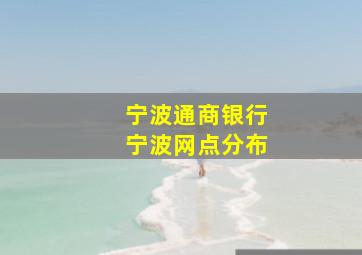 宁波通商银行宁波网点分布