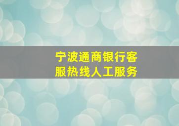 宁波通商银行客服热线人工服务