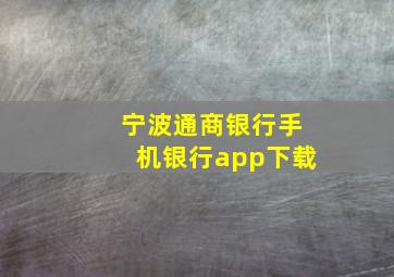 宁波通商银行手机银行app下载