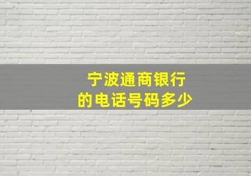 宁波通商银行的电话号码多少