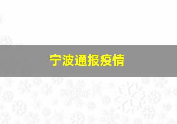 宁波通报疫情