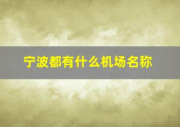 宁波都有什么机场名称