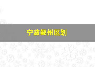 宁波鄞州区划