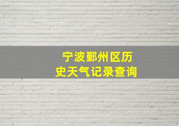 宁波鄞州区历史天气记录查询