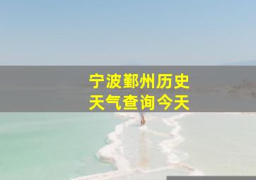 宁波鄞州历史天气查询今天