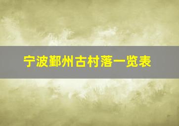 宁波鄞州古村落一览表