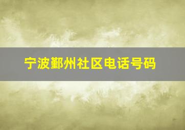 宁波鄞州社区电话号码