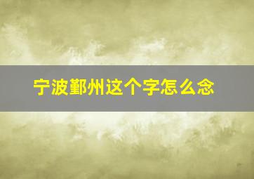 宁波鄞州这个字怎么念