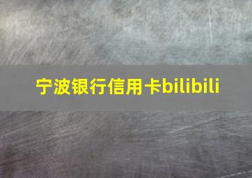 宁波银行信用卡bilibili