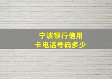 宁波银行信用卡电话号码多少