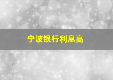 宁波银行利息高