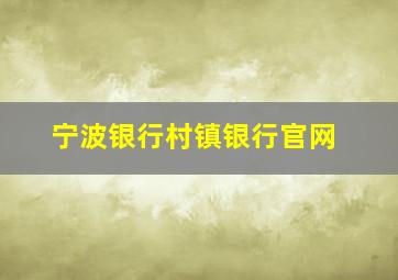 宁波银行村镇银行官网