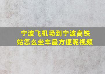 宁波飞机场到宁波高铁站怎么坐车最方便呢视频