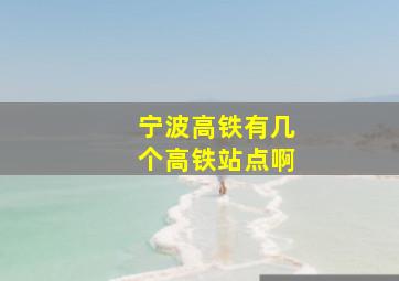 宁波高铁有几个高铁站点啊