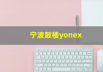 宁波鼓楼yonex