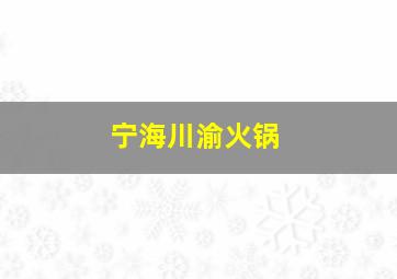 宁海川渝火锅