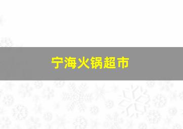 宁海火锅超市