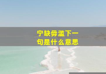 宁缺毋滥下一句是什么意思