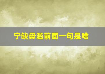 宁缺毋滥前面一句是啥