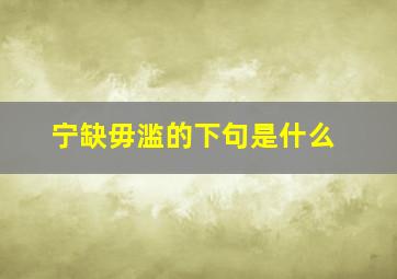 宁缺毋滥的下句是什么