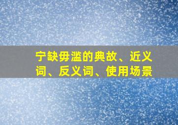 宁缺毋滥的典故、近义词、反义词、使用场景