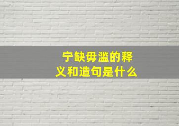 宁缺毋滥的释义和造句是什么