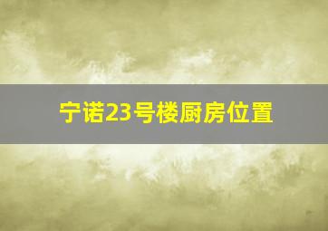 宁诺23号楼厨房位置