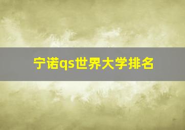 宁诺qs世界大学排名