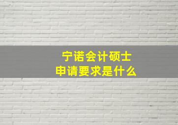 宁诺会计硕士申请要求是什么