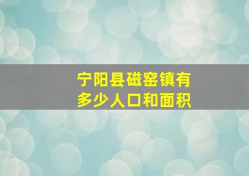 宁阳县磁窑镇有多少人口和面积