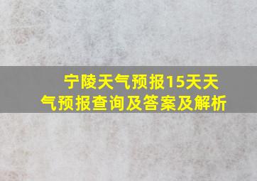 宁陵天气预报15天天气预报查询及答案及解析