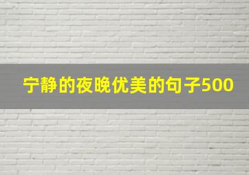 宁静的夜晚优美的句子500