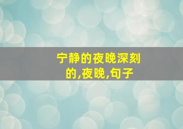 宁静的夜晚深刻的,夜晚,句子