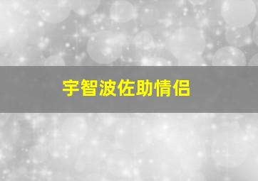 宇智波佐助情侣