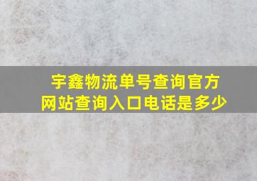 宇鑫物流单号查询官方网站查询入口电话是多少