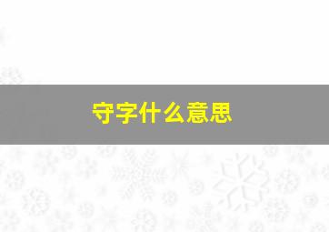 守字什么意思