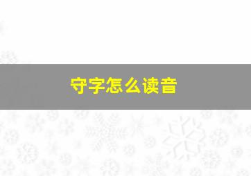 守字怎么读音