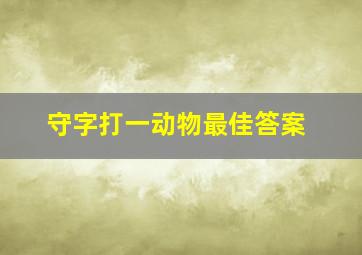 守字打一动物最佳答案