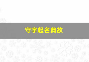 守字起名典故